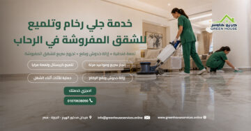 خدمة جلي رخام وتلميع للشقق المفروشة في الرحاب