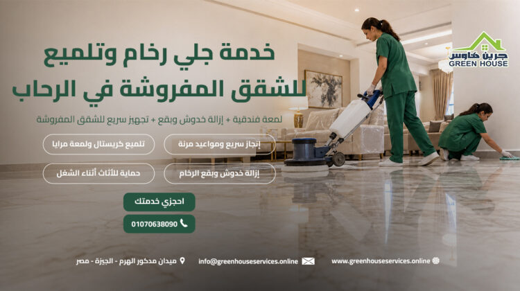 خدمة جلي رخام وتلميع للشقق المفروشة في الرحاب