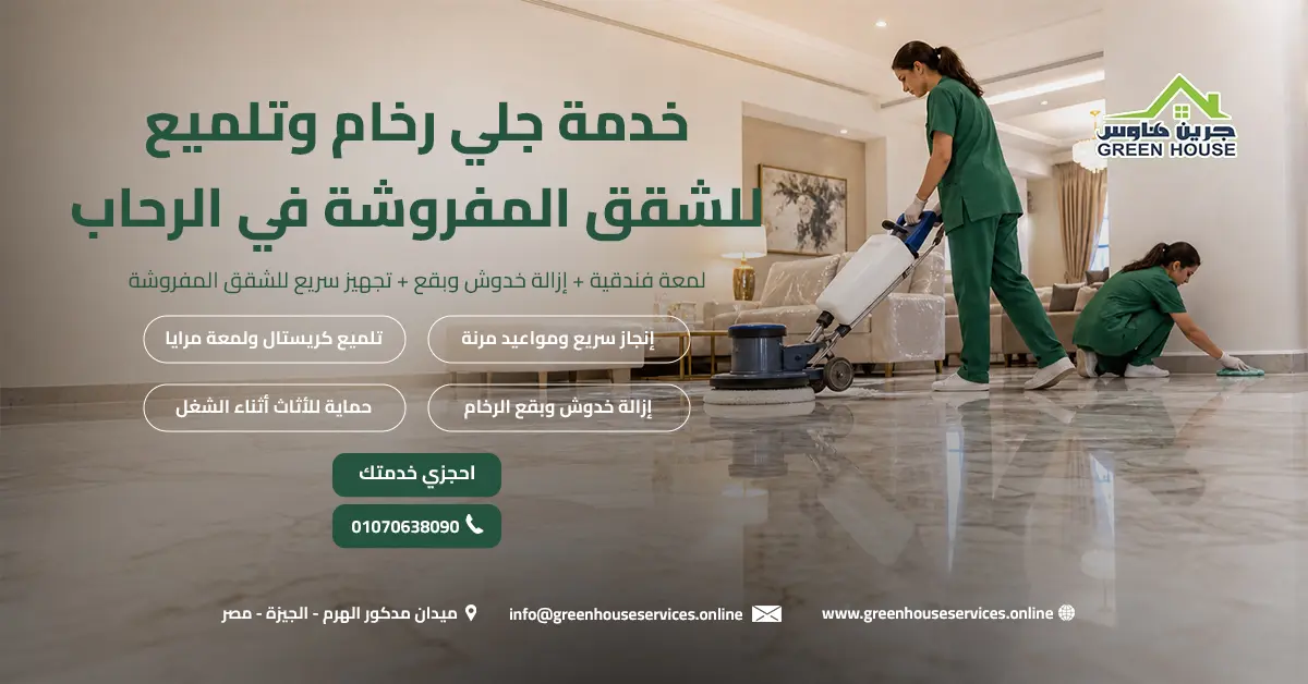 خدمة جلي رخام وتلميع للشقق المفروشة في الرحاب