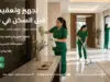 تجهيز وتعقيم فيلا قبل السكن في سيليا