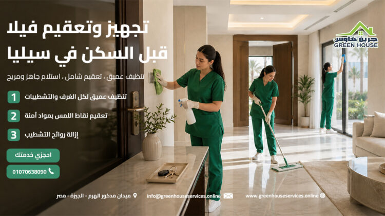 تجهيز وتعقيم فيلا قبل السكن في سيليا