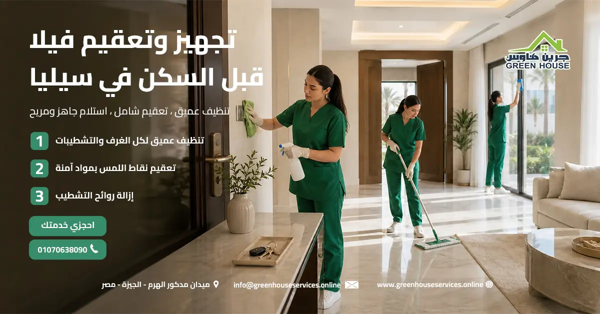 تجهيز وتعقيم فيلا قبل السكن في سيليا
