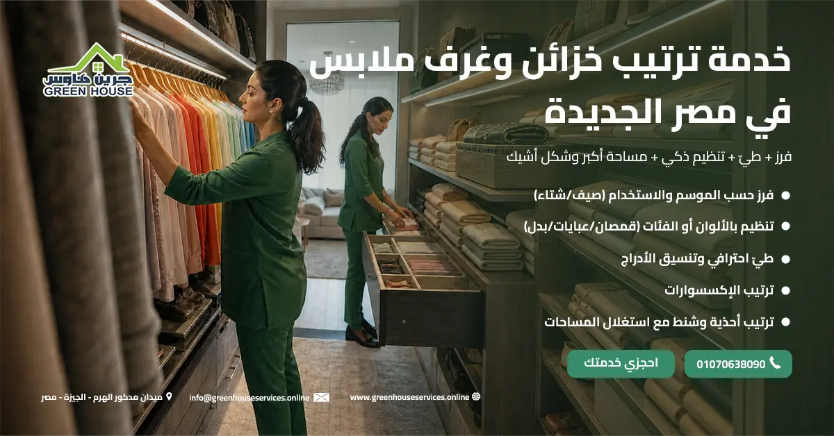 خدمة ترتيب خزائن وغرف ملابس في مصر الجديدة