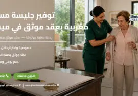 توفير جليسة مسنين مغربية بعقد موثق في ميفيدا