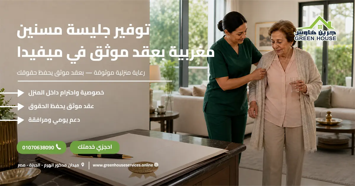 توفير جليسة مسنين مغربية بعقد موثق في ميفيدا