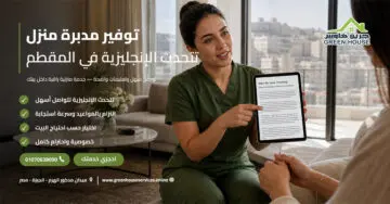 توفير مدبرة منزل تتحدث الإنجليزية في المقطم