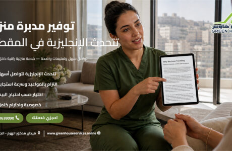 توفير مدبرة منزل تتحدث الإنجليزية في المقطم