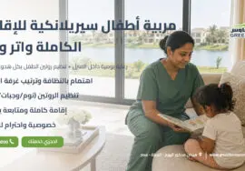 مربية أطفال سيريلانكية للإقامة الكاملة واتر واي