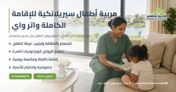 مربية أطفال سيريلانكية للإقامة الكاملة واتر واي
