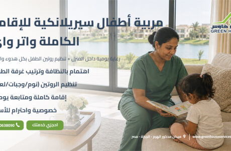 مربية أطفال سيريلانكية للإقامة الكاملة واتر واي