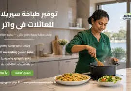 توفير طباخة سيريلانكية للعائلات في واتر واي