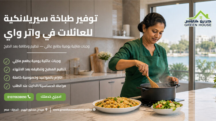 توفير طباخة سيريلانكية للعائلات في واتر واي