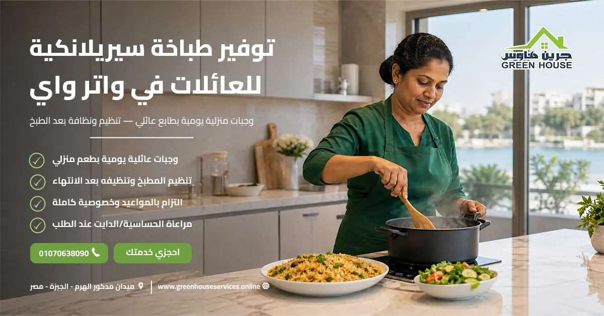 توفير طباخة سيريلانكية للعائلات في واتر واي