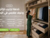 خدمة ترتيب خزائن وغرف ملابس في الزمالك