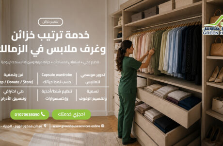 خدمة ترتيب خزائن وغرف ملابس في الزمالك