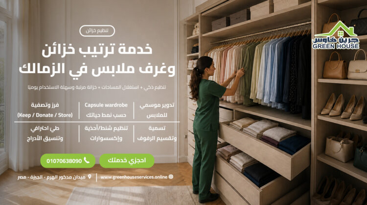 خدمة ترتيب خزائن وغرف ملابس في الزمالك
