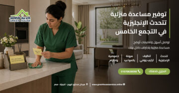 توفير مساعدة منزلية تتحدث الإنجليزية في التجمع الخامس