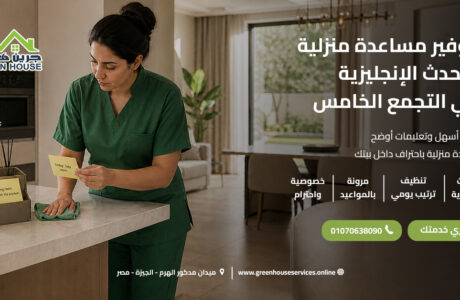 توفير مساعدة منزلية تتحدث الإنجليزية في التجمع الخامس