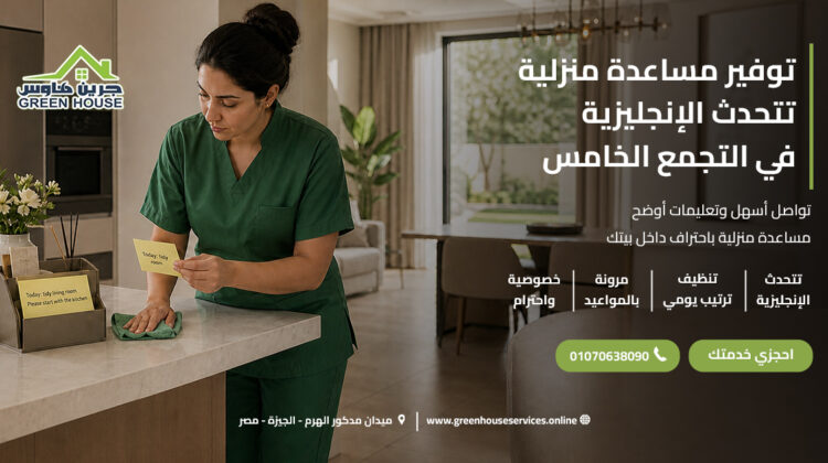 توفير مساعدة منزلية تتحدث الإنجليزية في التجمع الخامس