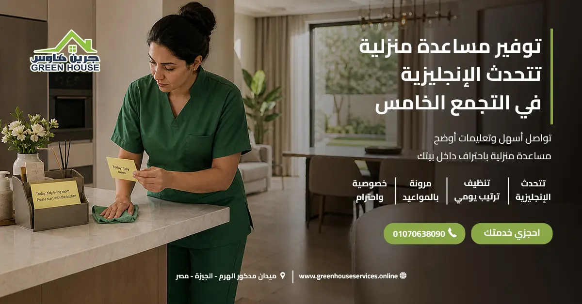 توفير مساعدة منزلية تتحدث الإنجليزية في التجمع الخامس