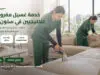 خدمة غسيل مفروشات للخليجيين في ستون بارك