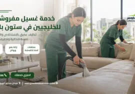 خدمة غسيل مفروشات للخليجيين في ستون بارك