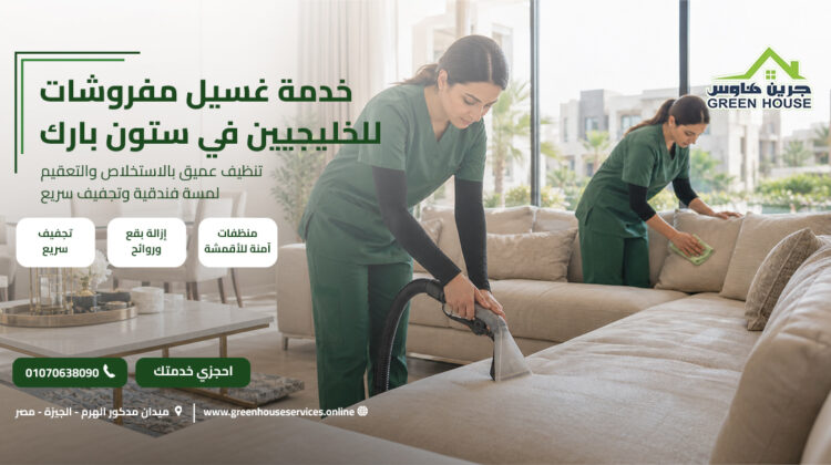 خدمة غسيل مفروشات للخليجيين في ستون بارك