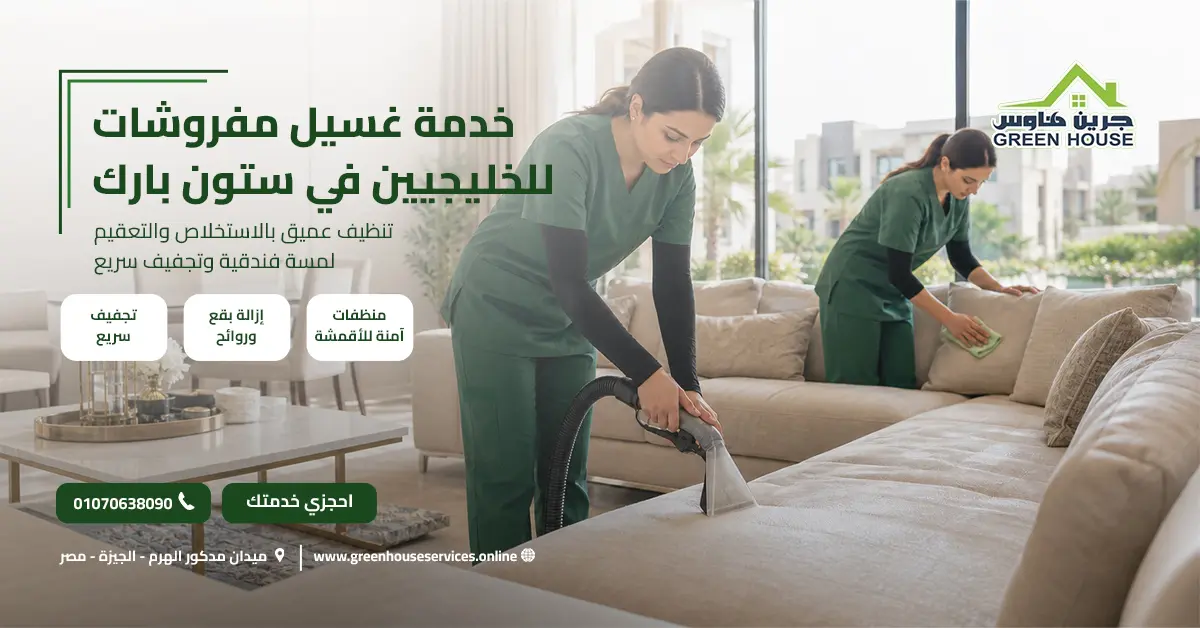 خدمة غسيل مفروشات للخليجيين في ستون بارك