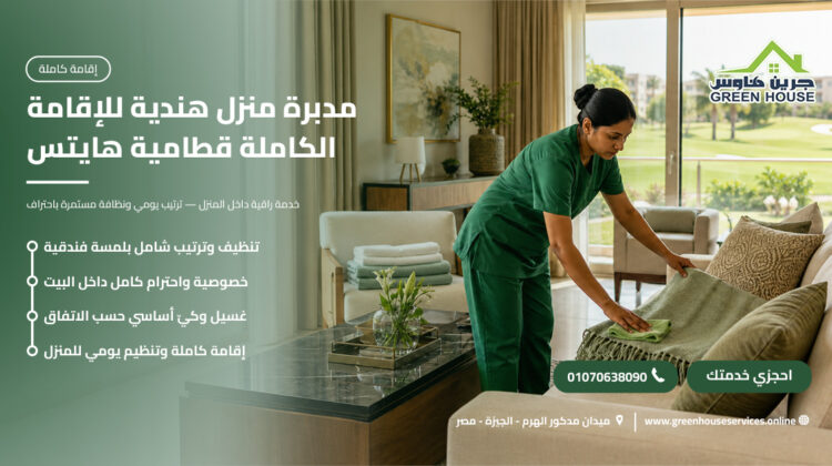 مدبرة منزل هندية للإقامة الكاملة قطامية هايتس