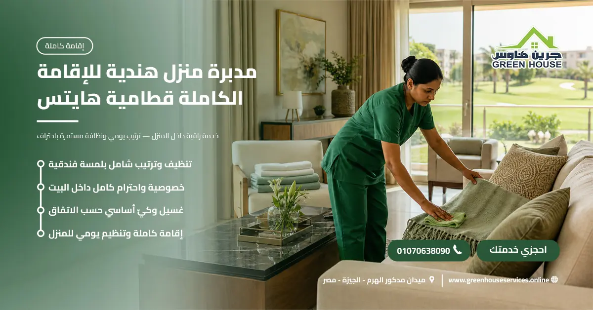 مدبرة منزل هندية للإقامة الكاملة قطامية هايتس