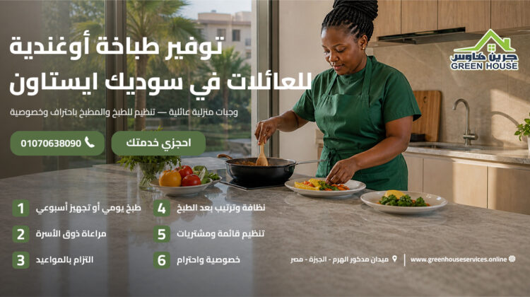 توفير طباخة أوغندية للعائلات في سوديك ايستاون