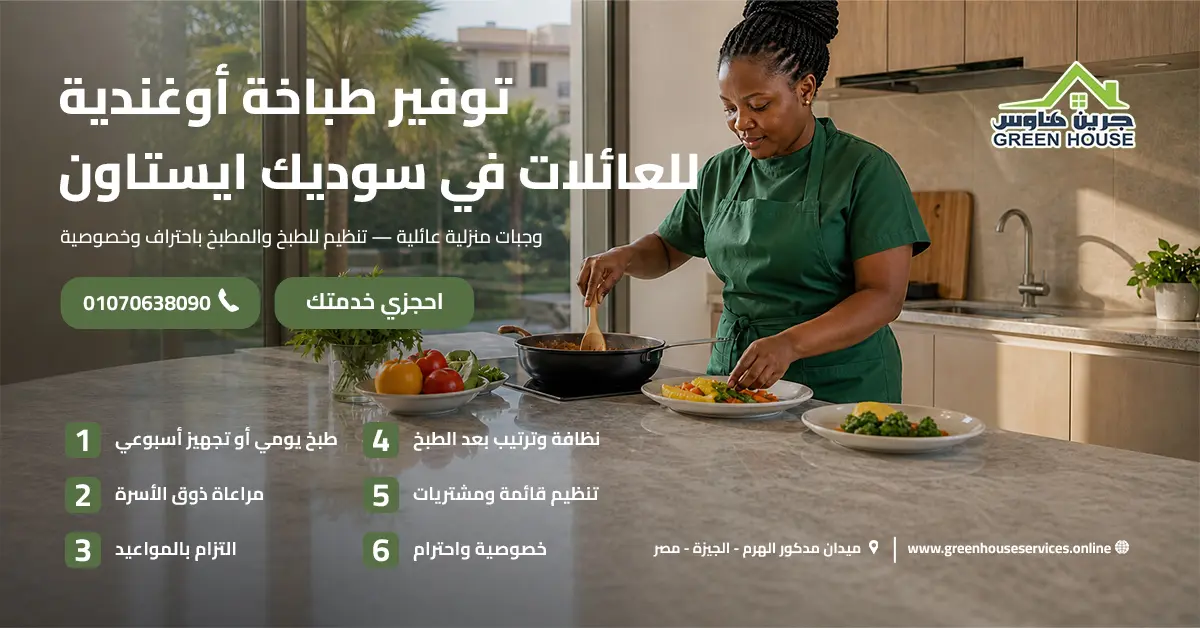 توفير طباخة أوغندية للعائلات في سوديك ايستاون