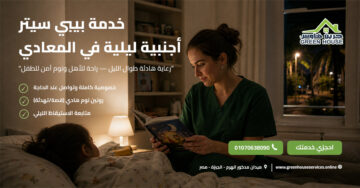 خدمة بيبي سيتر أجنبية ليلية في المعادي