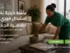 عاملة كينية بضمان استبدال فوري في القاهرة الجديدة