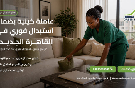 عاملة كينية بضمان استبدال فوري في القاهرة الجديدة