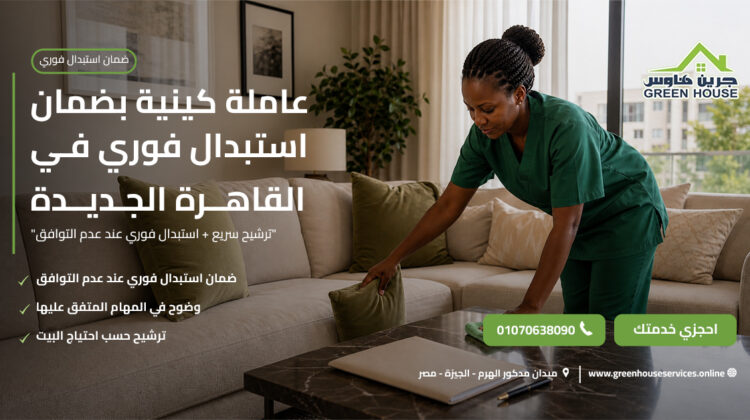 عاملة كينية بضمان استبدال فوري في القاهرة الجديدة