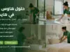 حلول هاوس كيبنج في هايد بارك