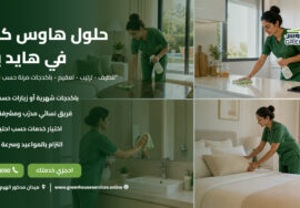 حلول هاوس كيبنج في هايد بارك