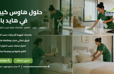حلول هاوس كيبنج في هايد بارك