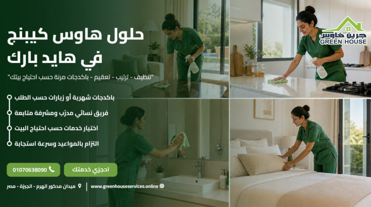 حلول هاوس كيبنج في هايد بارك