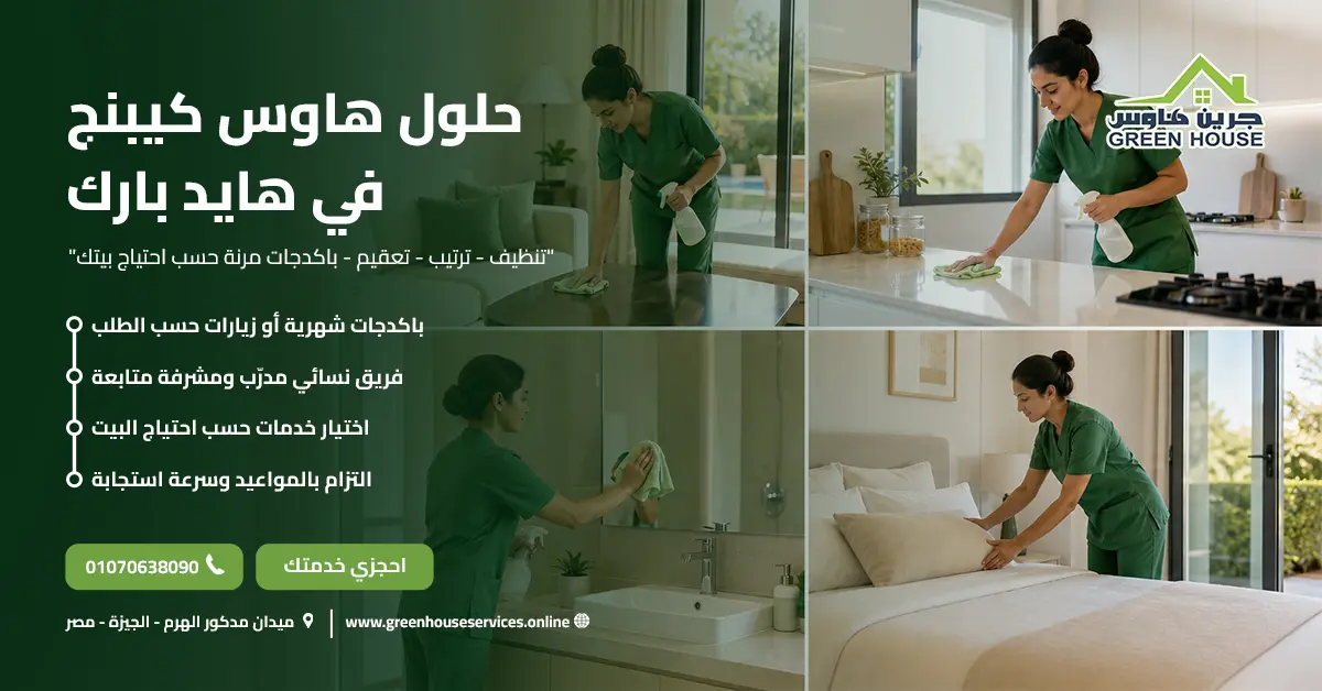 حلول هاوس كيبنج في هايد بارك