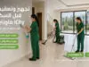 تجهيز وتعقيم فيلا قبل السكن في ماونتن فيو iCity