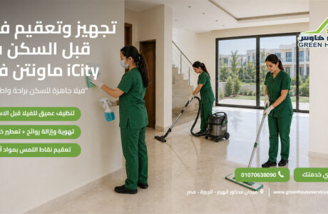 تجهيز وتعقيم فيلا قبل السكن في ماونتن فيو iCity