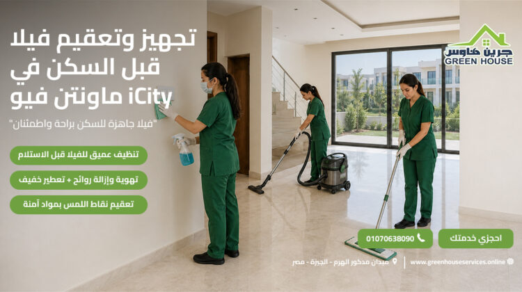 تجهيز وتعقيم فيلا قبل السكن في ماونتن فيو iCity