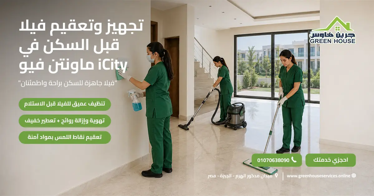 تجهيز وتعقيم فيلا قبل السكن في ماونتن فيو iCity