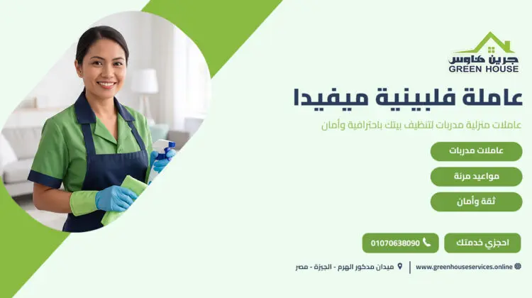 عاملة فلبينية ميفيدا