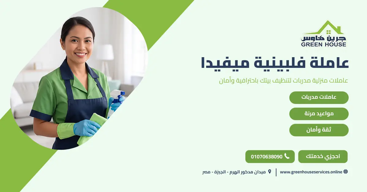 عاملة فلبينية ميفيدا