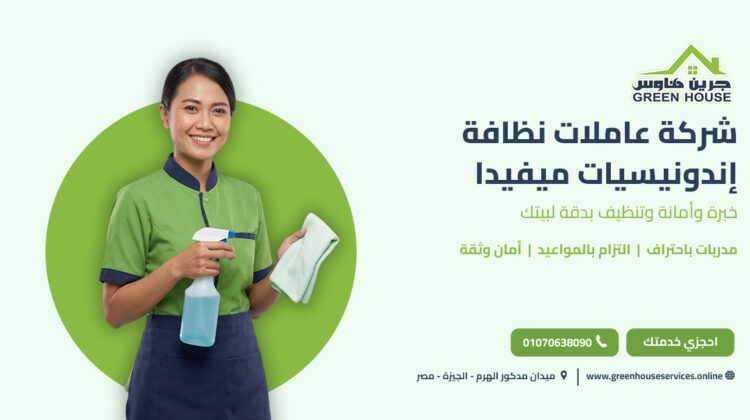 شركة عاملات نظافة إندونيسيات ميفيدا