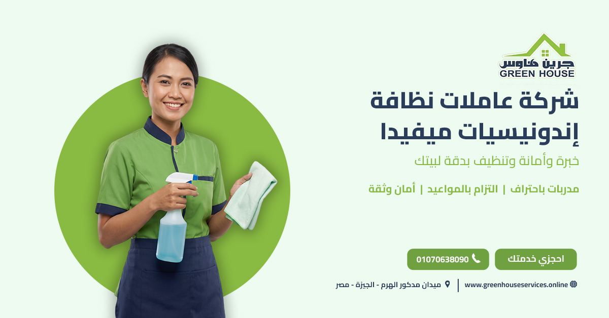 شركة عاملات نظافة إندونيسيات ميفيدا