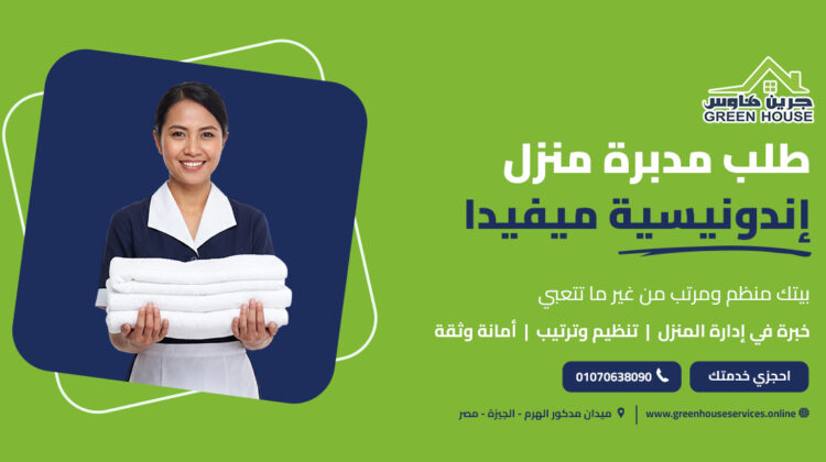 طلب مدبرة منزل إندونيسية ميفيدا